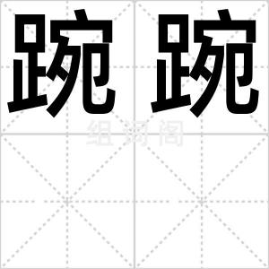 踠踠