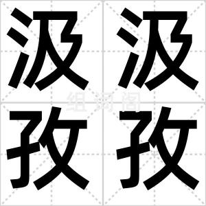 汲汲孜孜