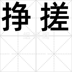 挣搓