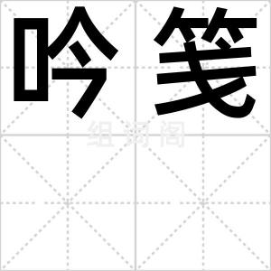 吟笺
