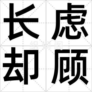 长虑却顾