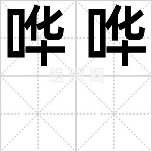 哗哗