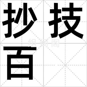 抄技百