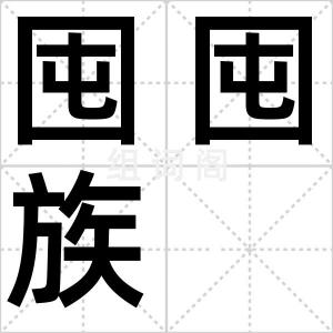 囤囤族