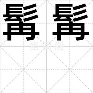 髯髯