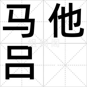 马他吕