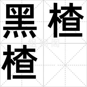 黑楂楂