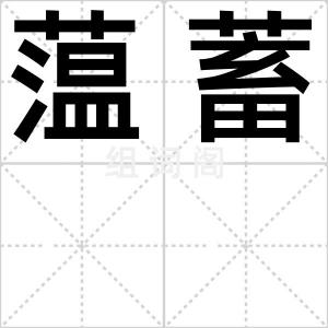 蕰蓄