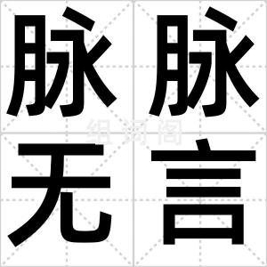 脉脉无言
