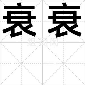 衰衰