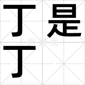 丁是丁