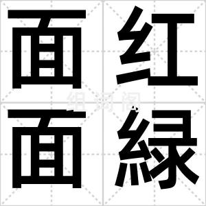 面红面緑