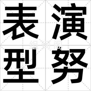 表演型努力