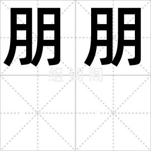 朋朋