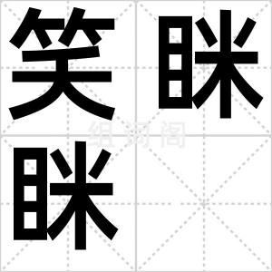 笑眯眯