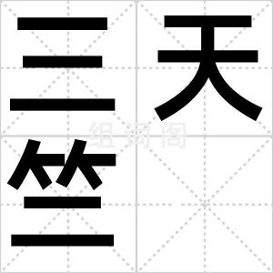 三天竺