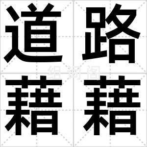 道路藉藉