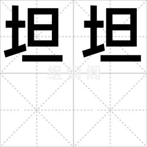 坦坦