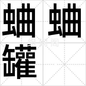蛐蛐罐