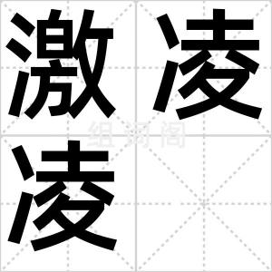 激凌凌