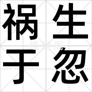 祸生于忽