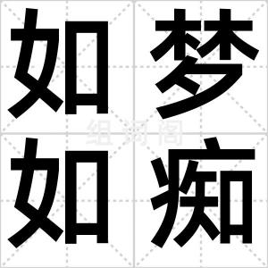 如梦如痴