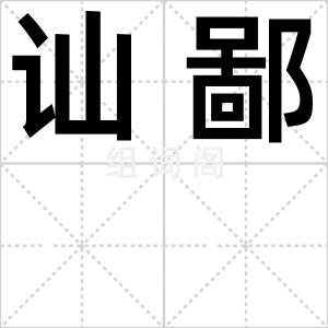 讪鄙