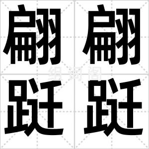 翩翩跹跹