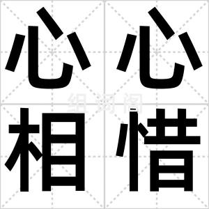 心心相惜