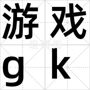 游戏gkd
