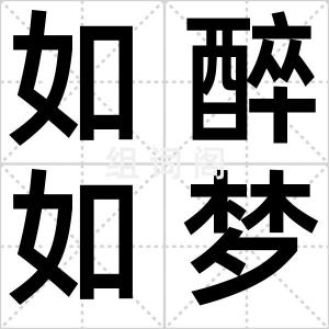 如醉如梦