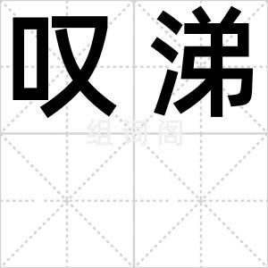 叹涕