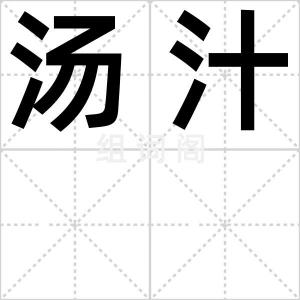 汤汁