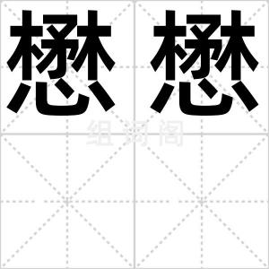 懋懋
