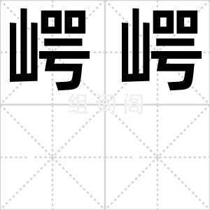 崿崿