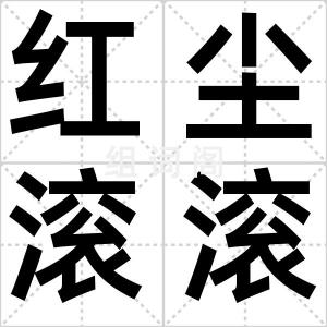 红尘滚滚