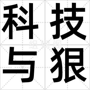 科技与狠活