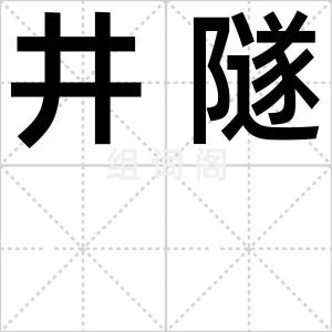井隧
