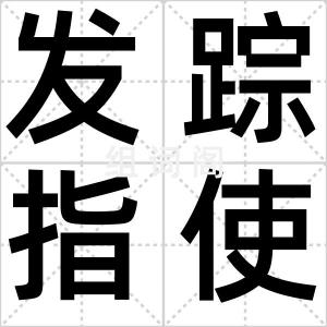 发踪指使