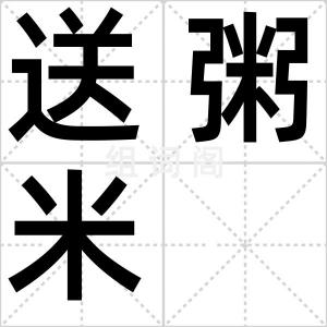 送粥米