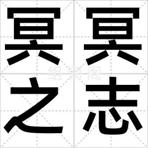 冥冥之志
