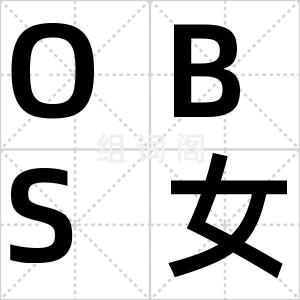 OBS女人