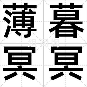 薄暮冥冥
