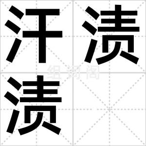 汗渍渍