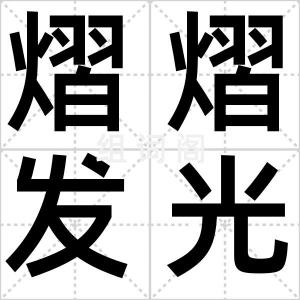 熠熠发光