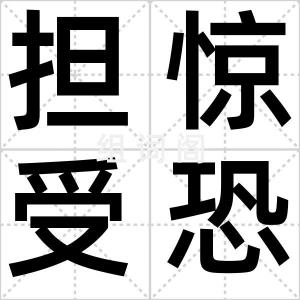 担惊受恐