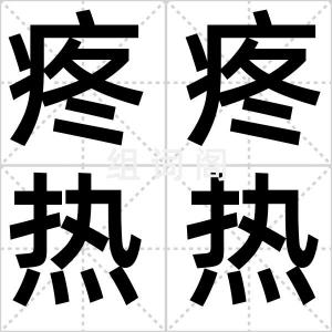 疼疼热热