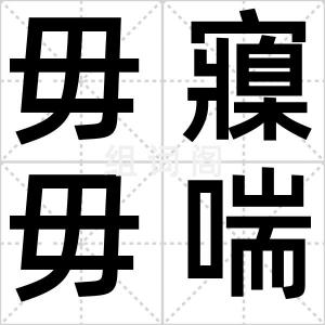 毋寱毋喘