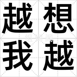 越想我越生气