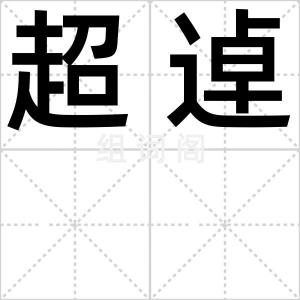 超逴